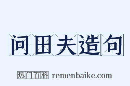 问田夫造句是什么意思的图片